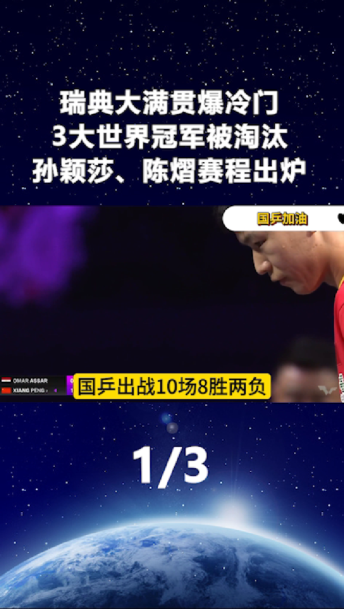 瑞典队逆转日本队，林高远统治全场